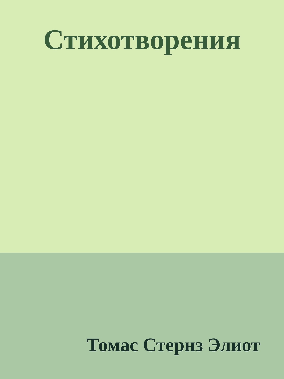 Стихотворения