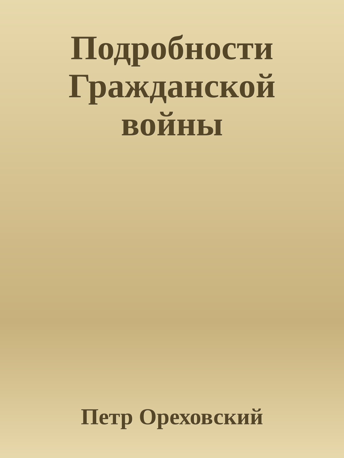 Подробности Гражданской войны