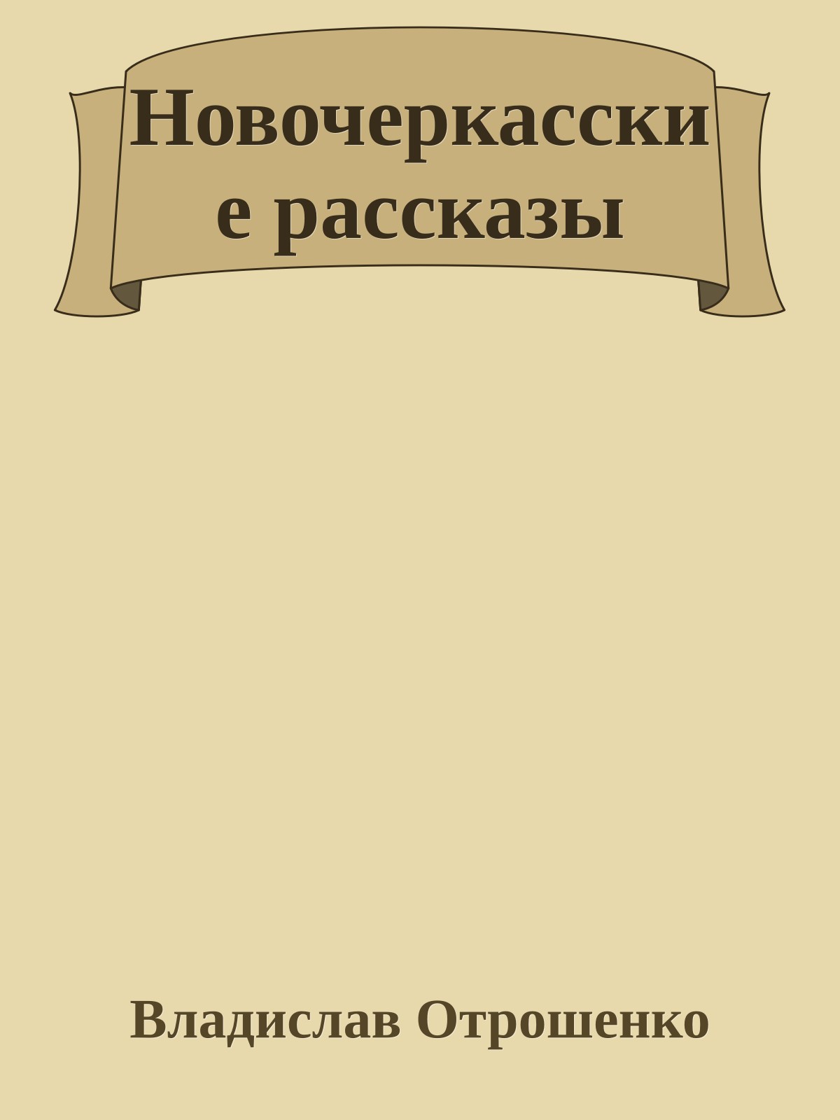 Новочеркасские рассказы
