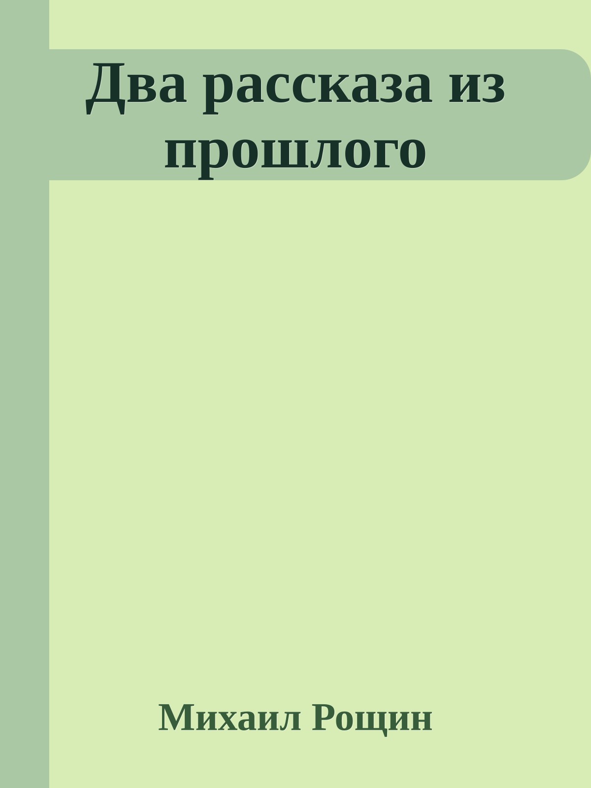 Два рассказа из прошлого