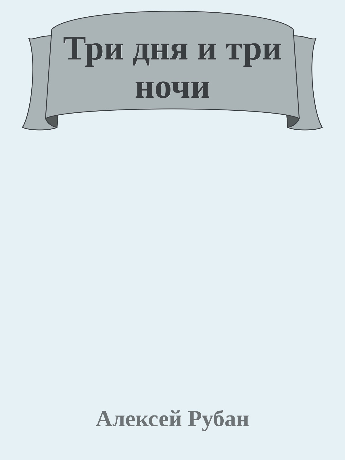Три дня и три ночи