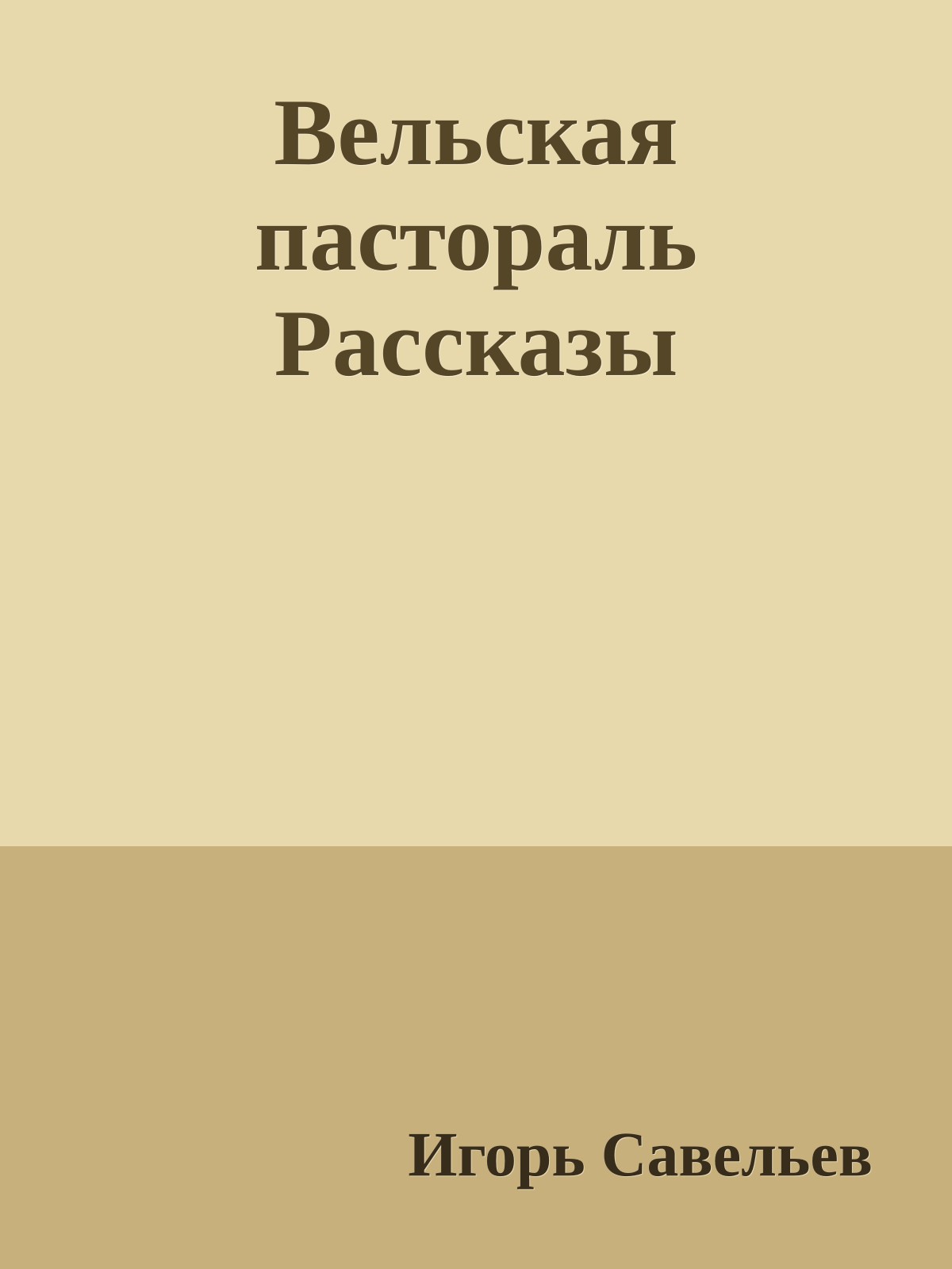 Вельская пастораль Рассказы