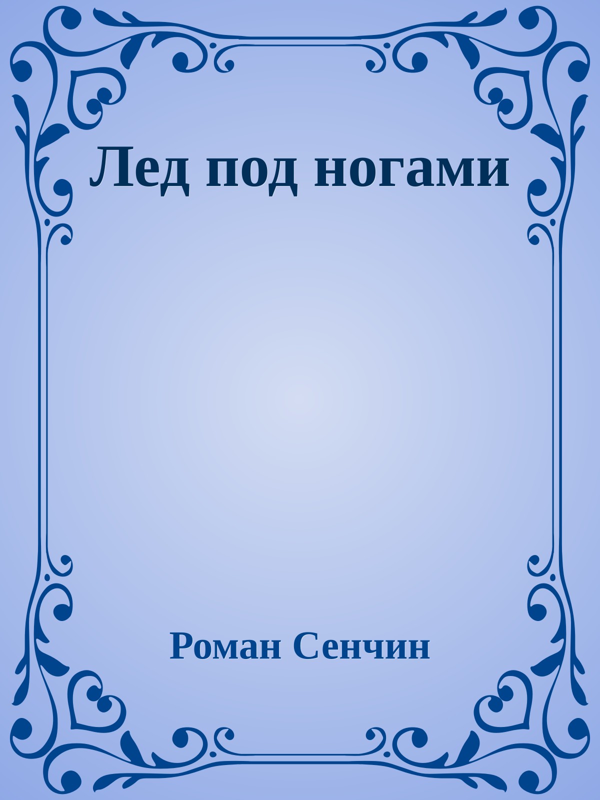 Лед под ногами