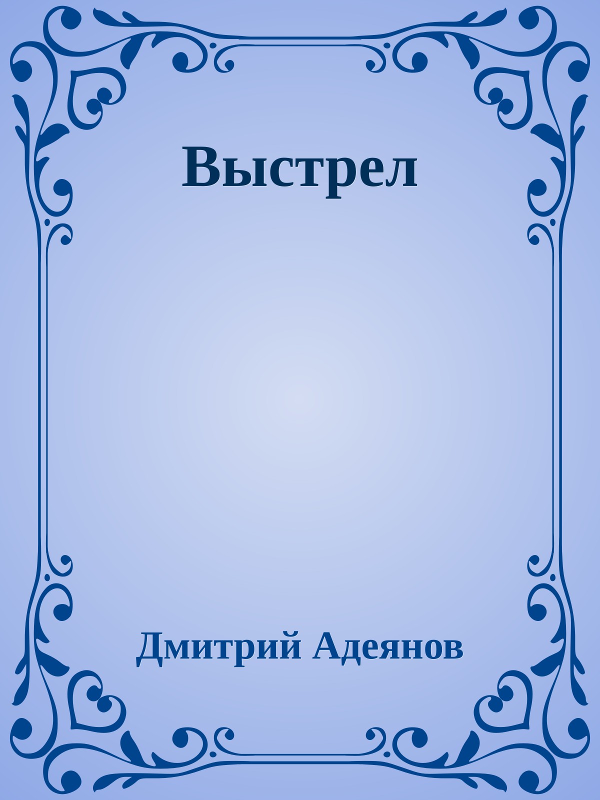 Выстрел