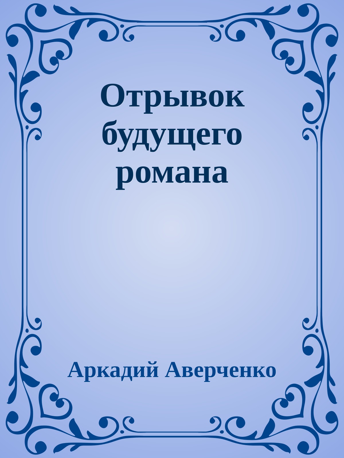 Отрывок будущего романа