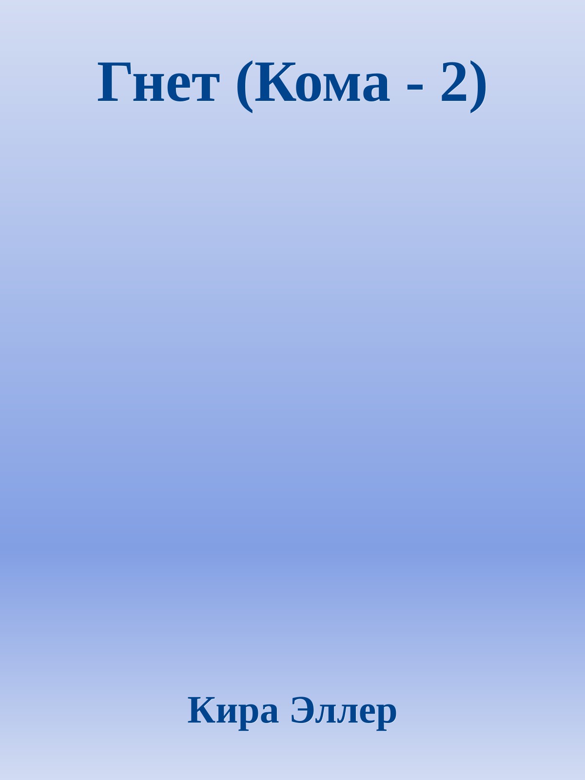 Гнет (Кома - 2)