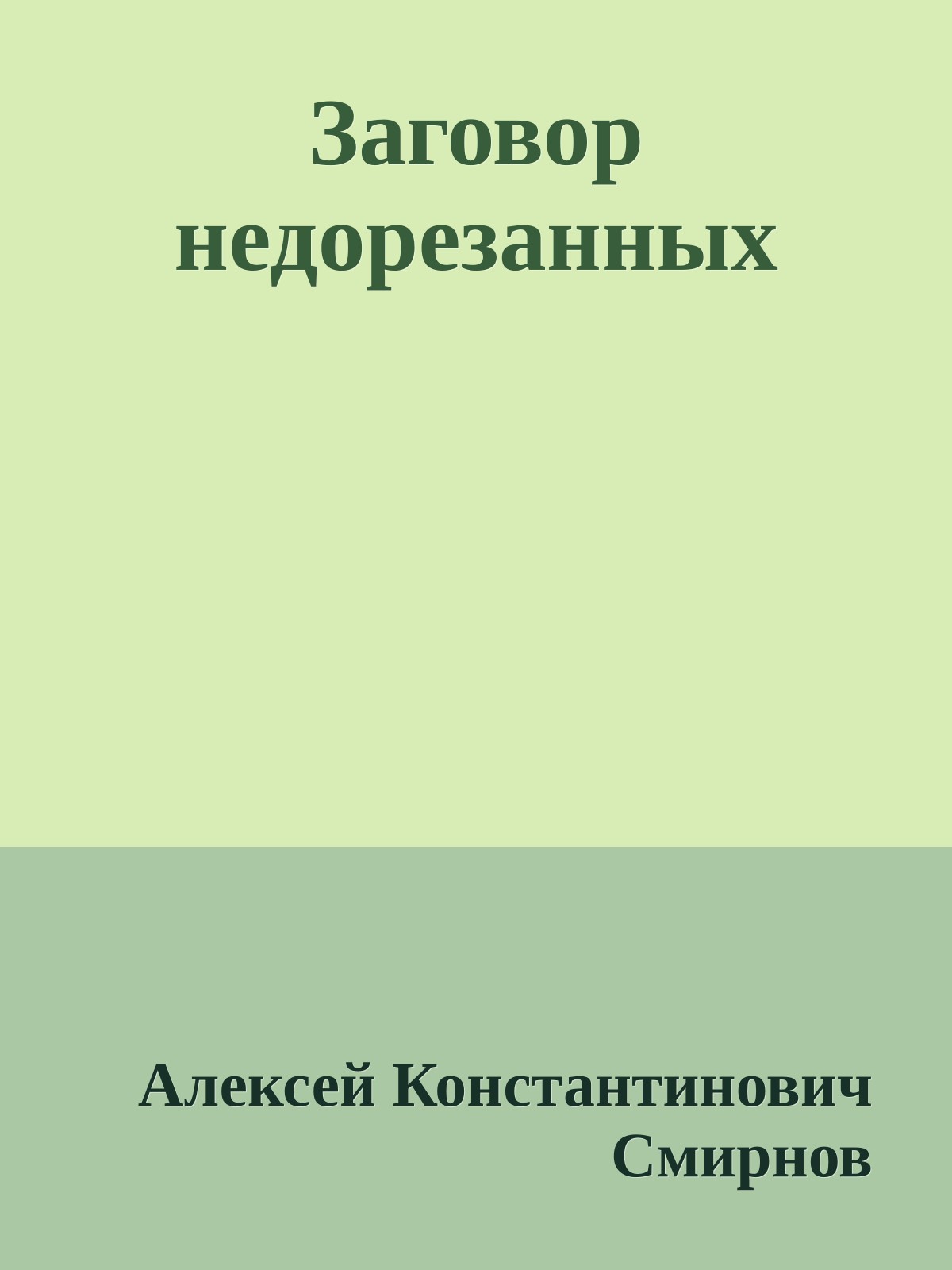 Заговор недорезанных