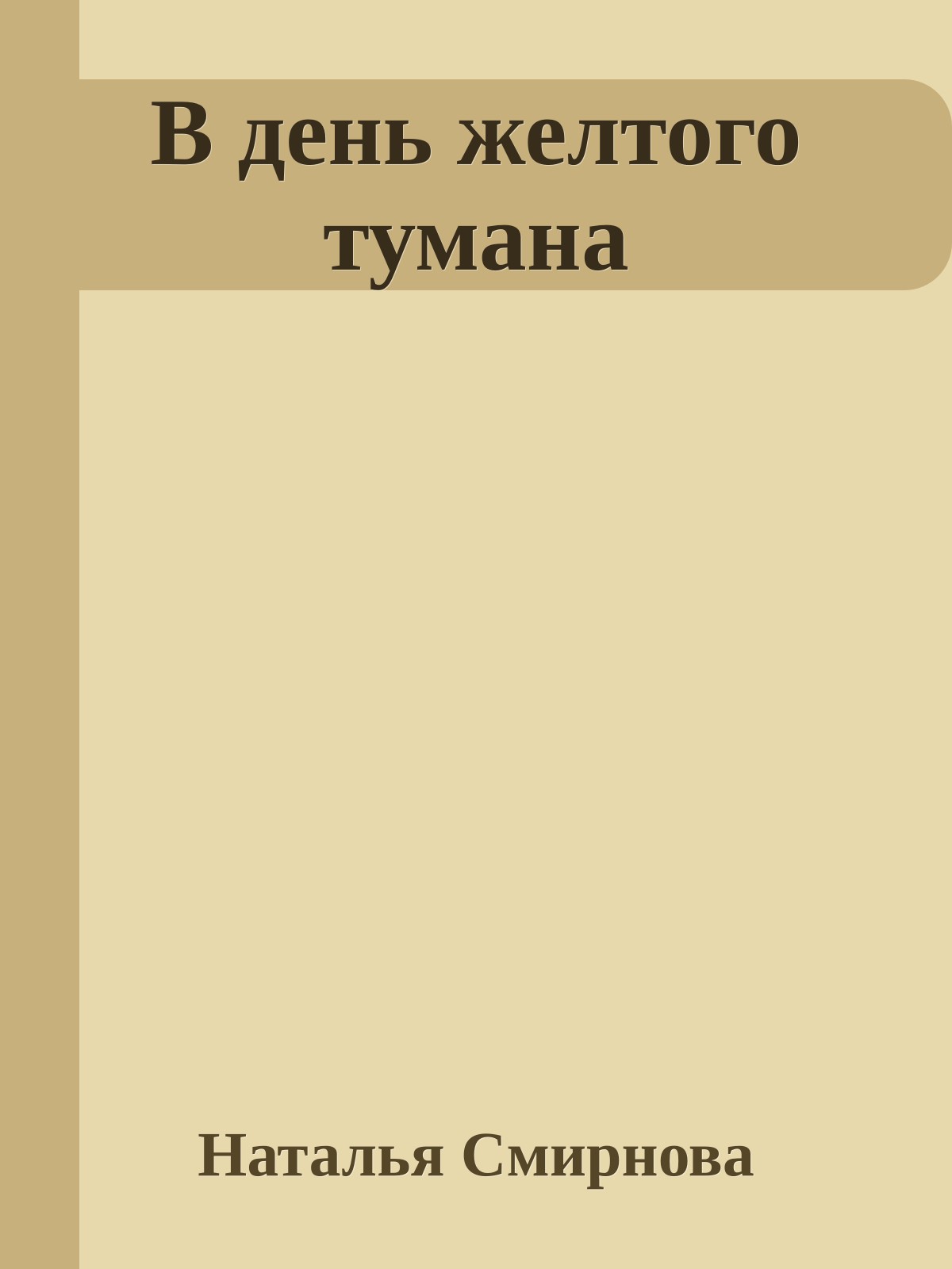 В день желтого тумана