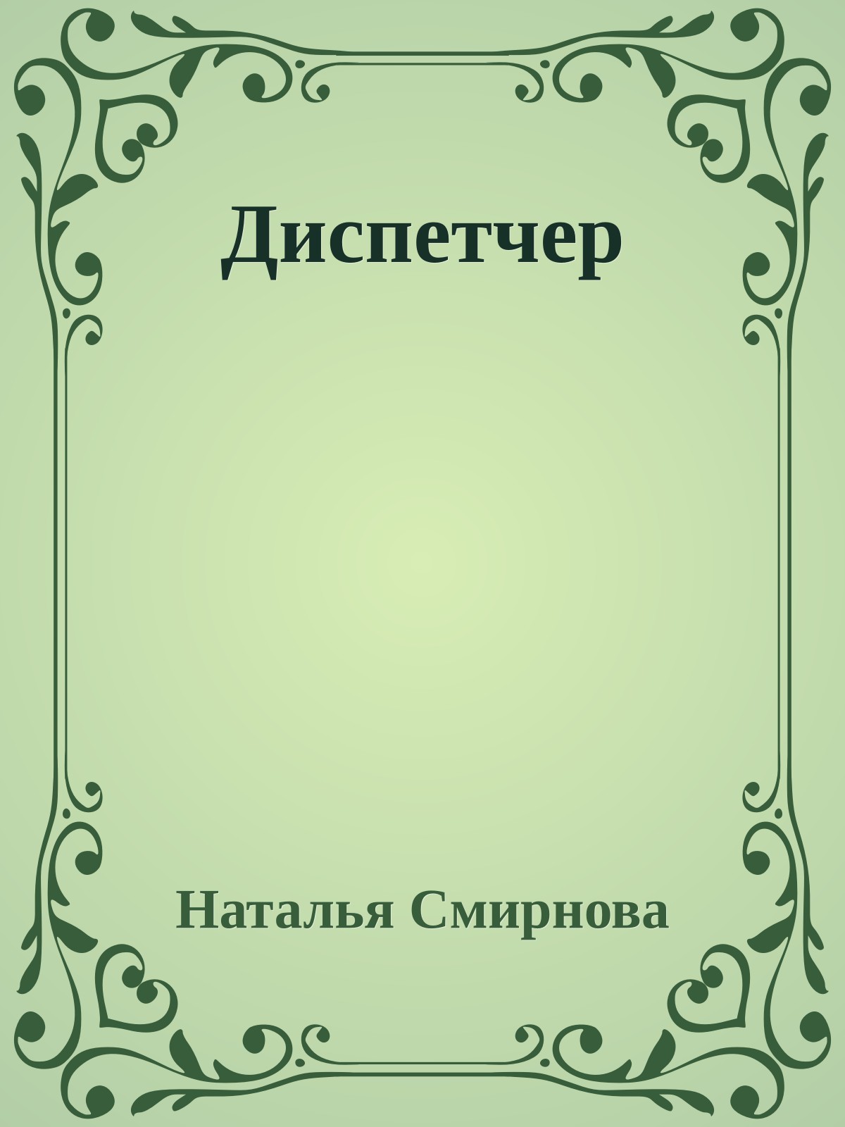Диспетчер