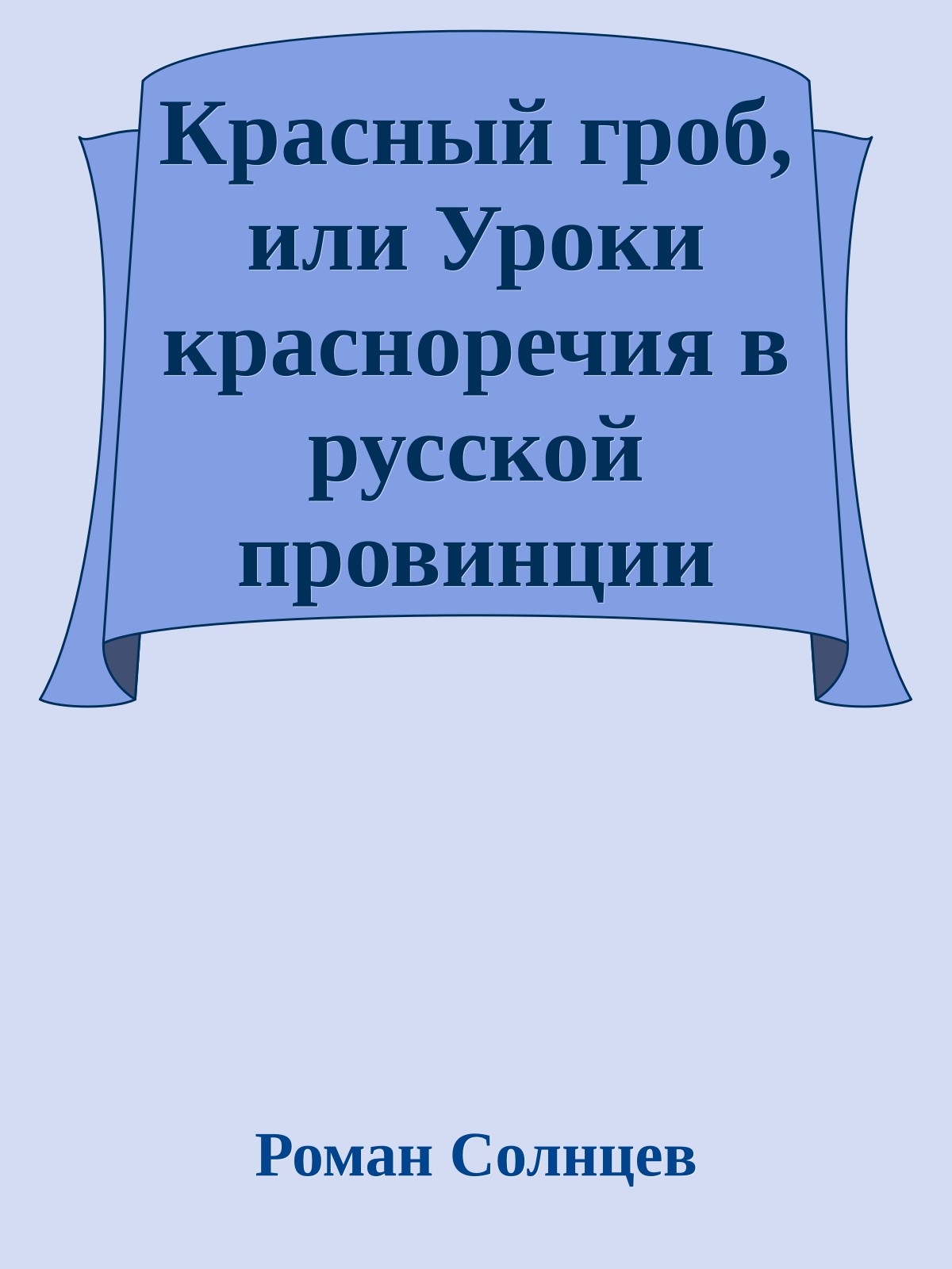 Красный гроб, или Уроки красноречия в русской провинции