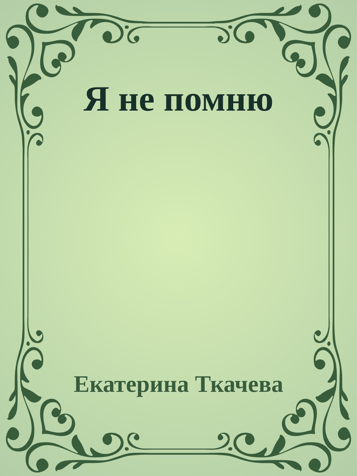 Я не помню