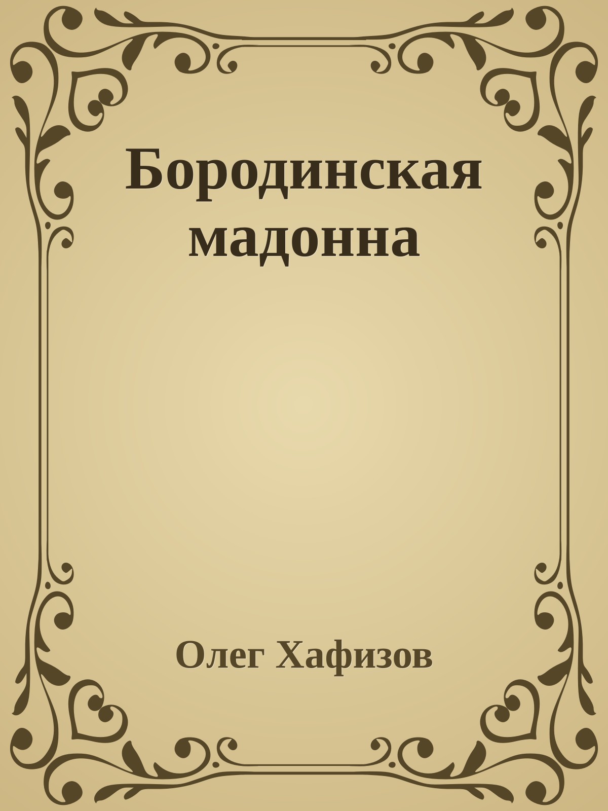 Бородинская мадонна