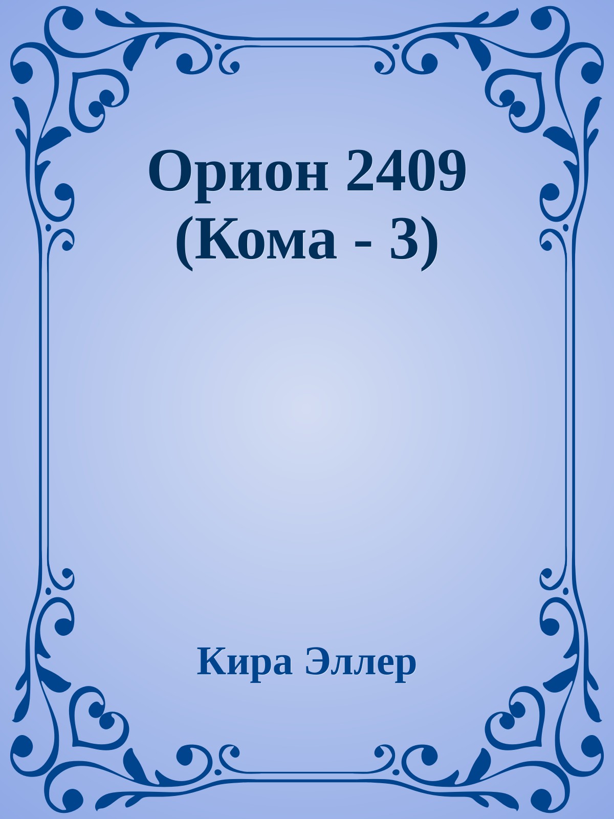 Орион 2409 (Кома - 3)
