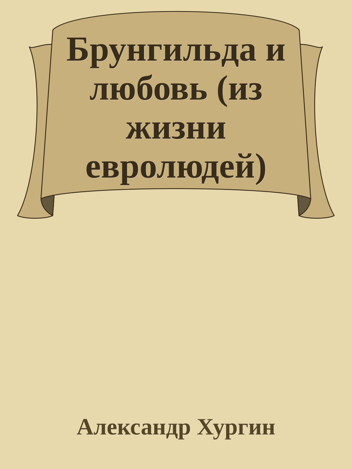 Брунгильда и любовь (из жизни евролюдей)