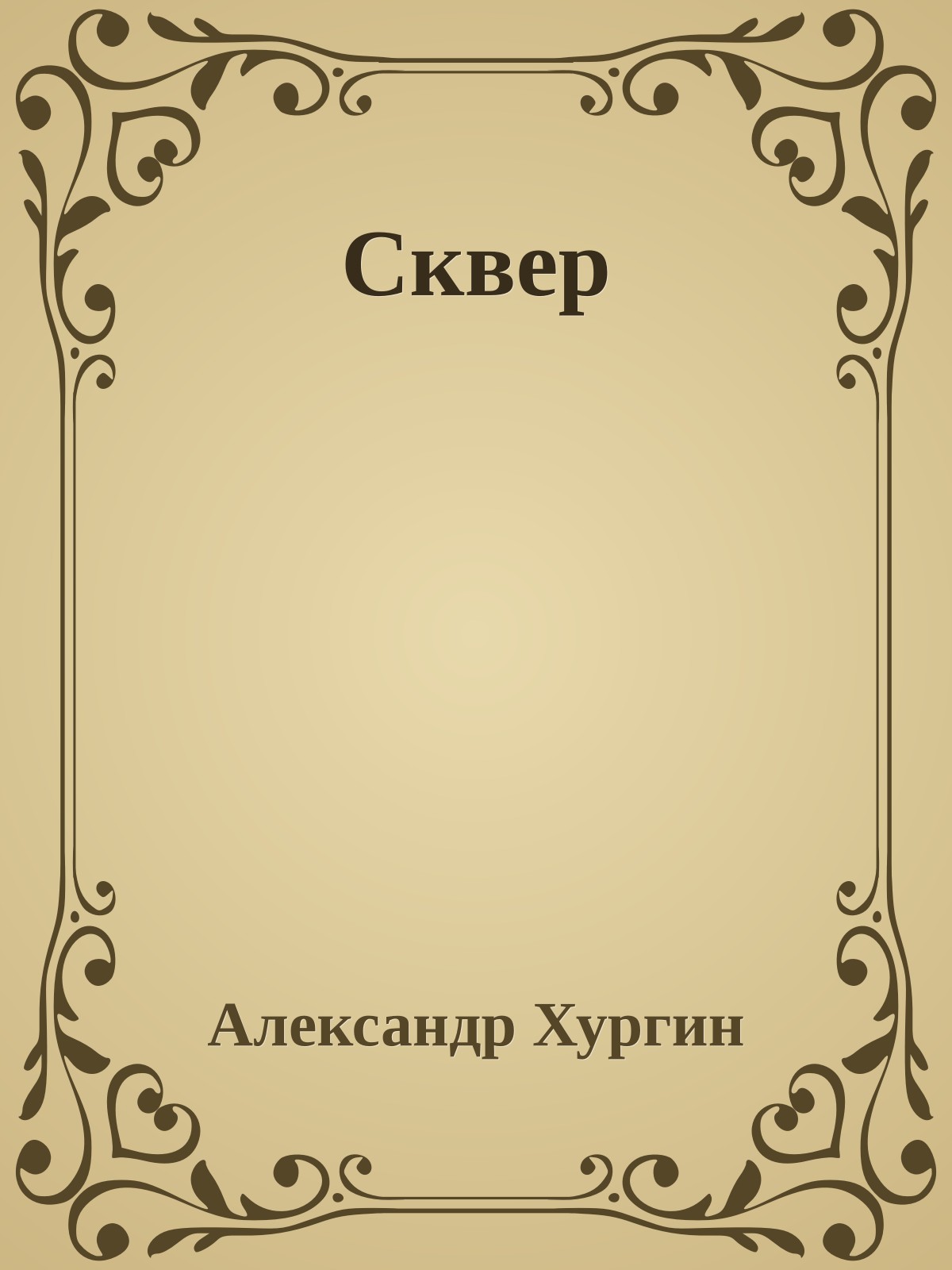 Сквер