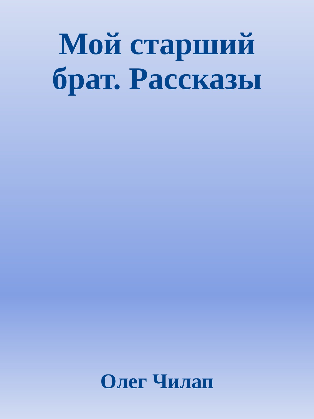Мой старший брат. Рассказы