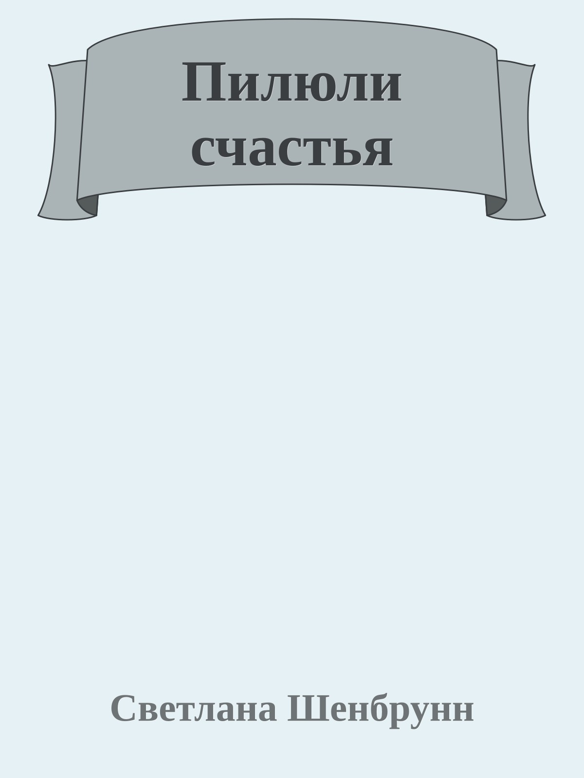 Пилюли счастья