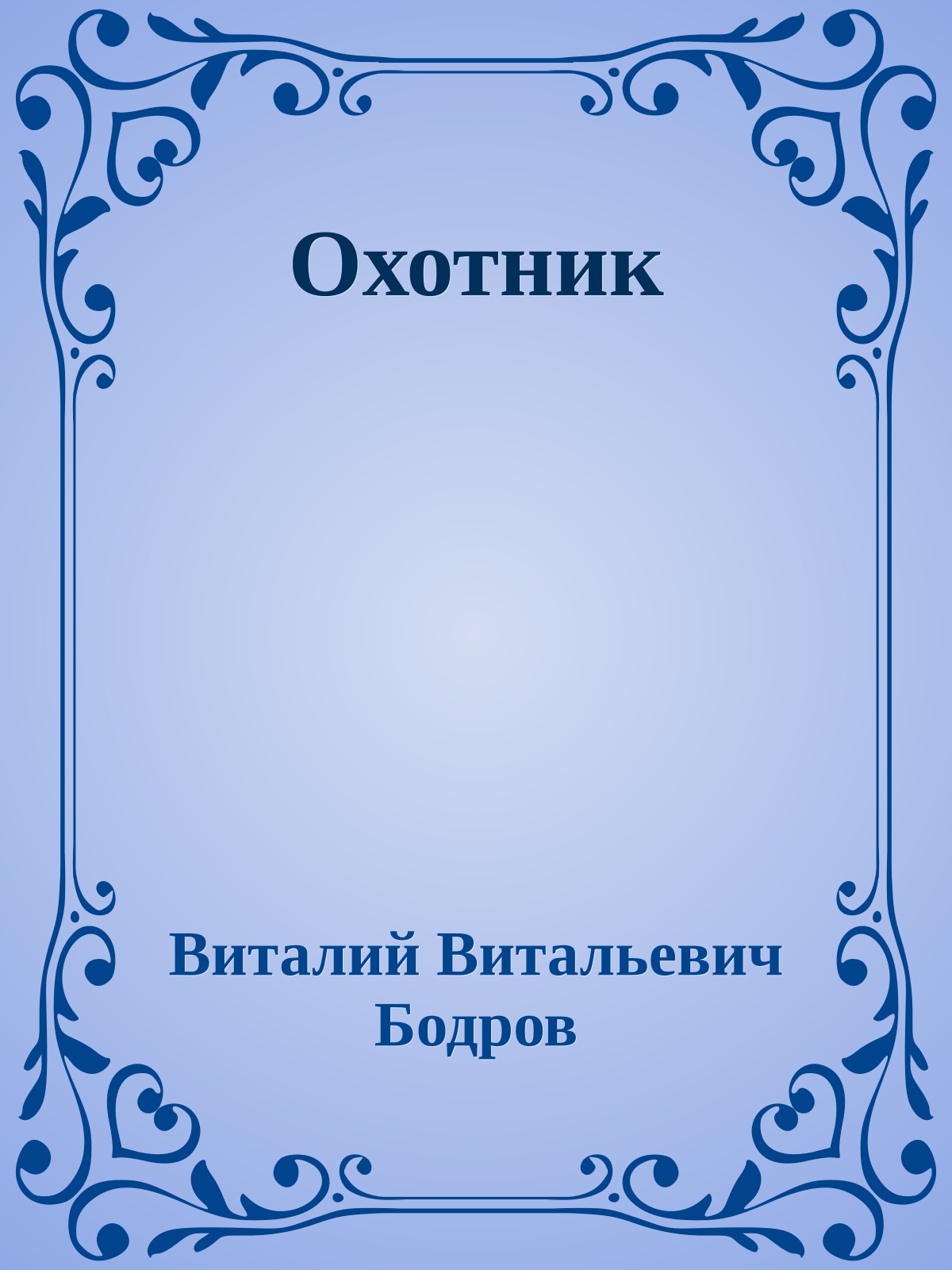 Охотник