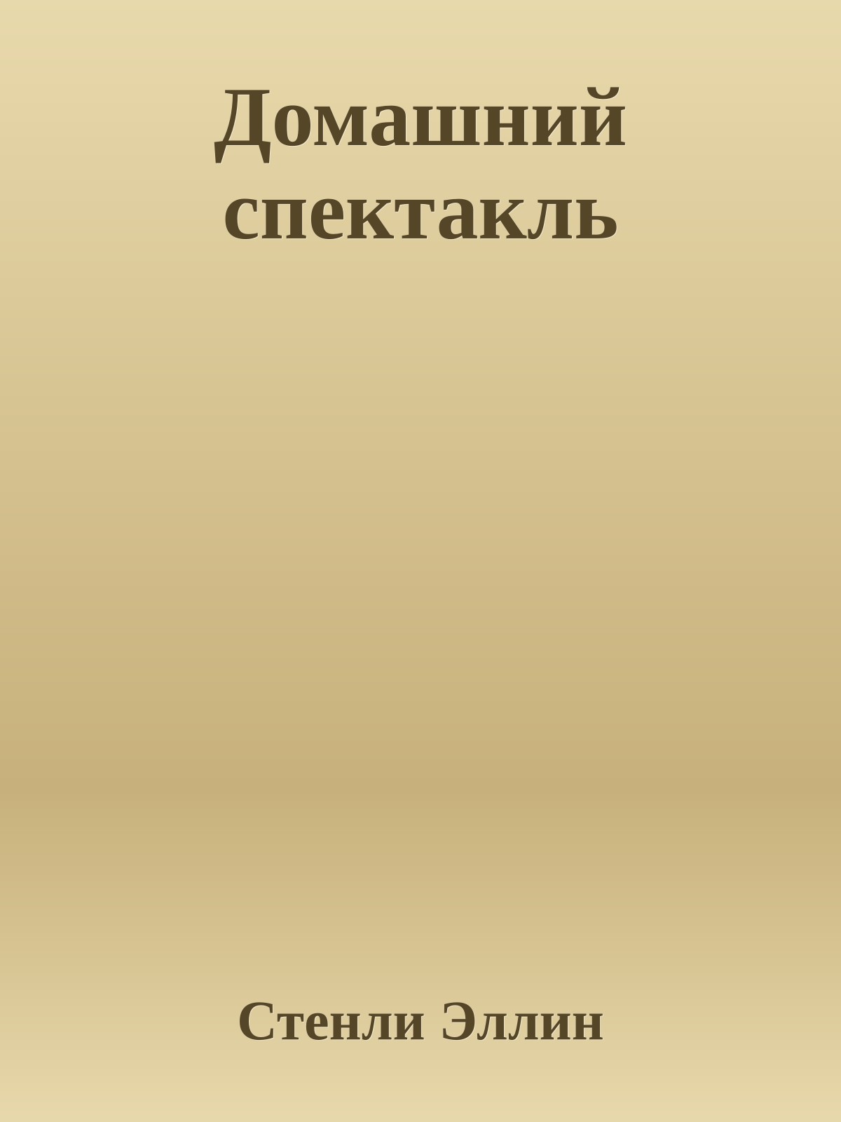 Домашний спектакль