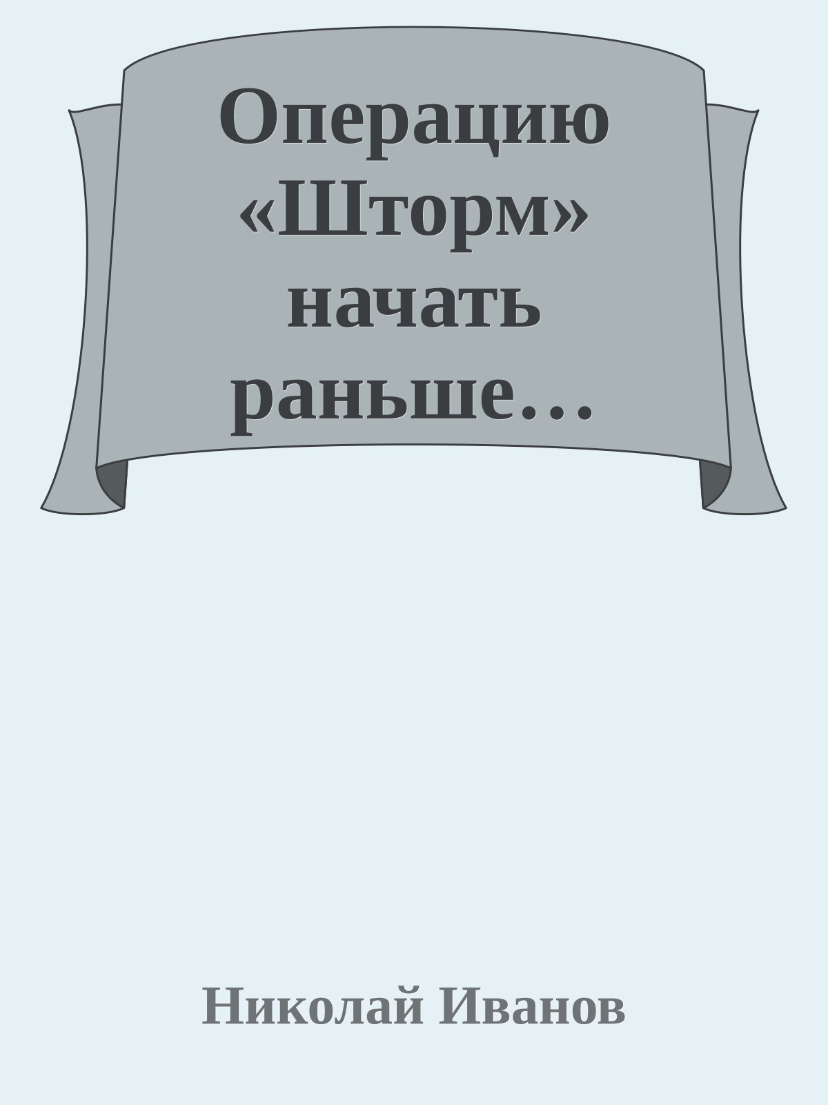 Операцию «Шторм» начать раньше…