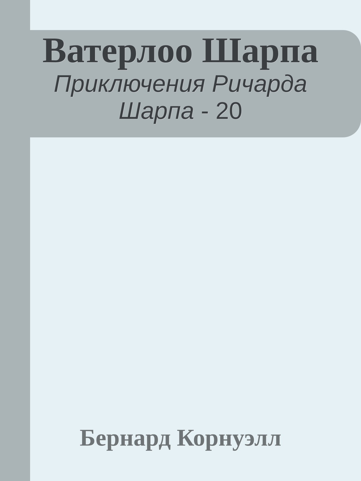 Ватерлоо Шарпа