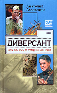 Диверсант
