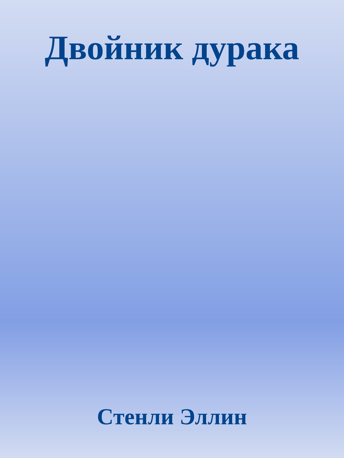 Двойник дурака