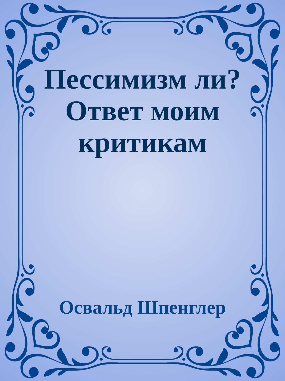 Пессимизм ли?Ответ моим критикам