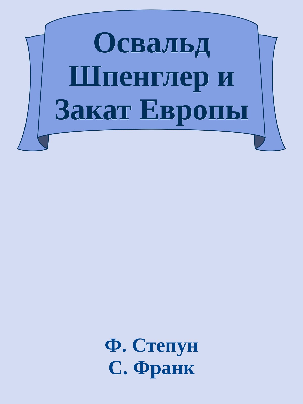 Освальд Шпенглер и Закат Европы