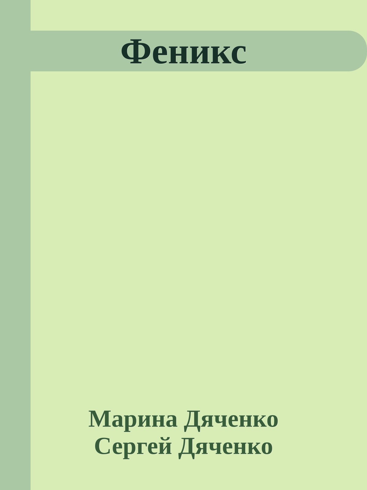 Феникс