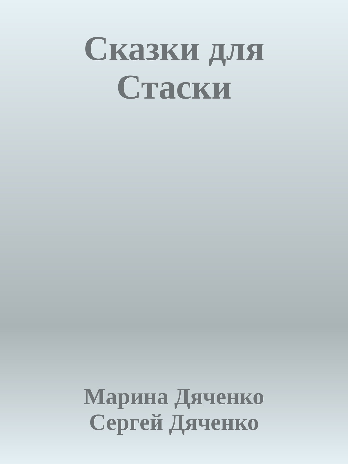 Сказки для Стаски