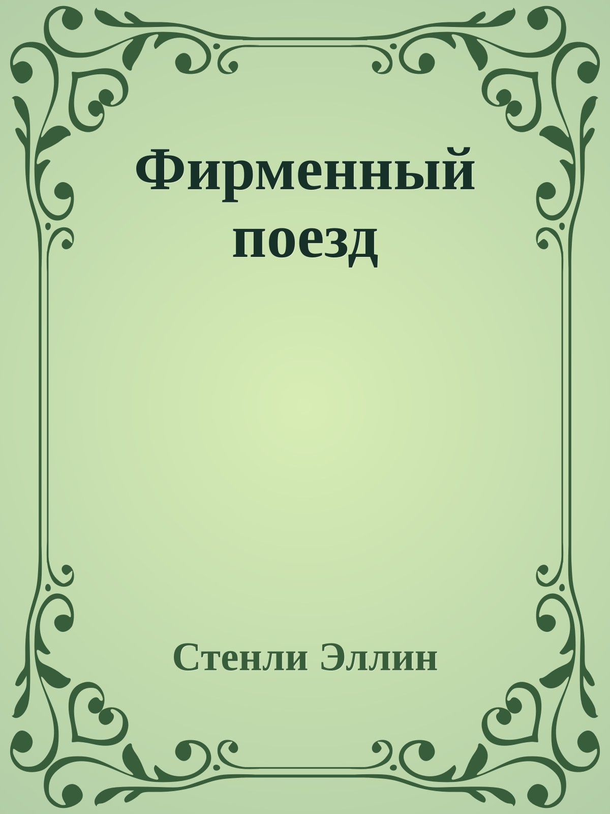 Фирменный поезд