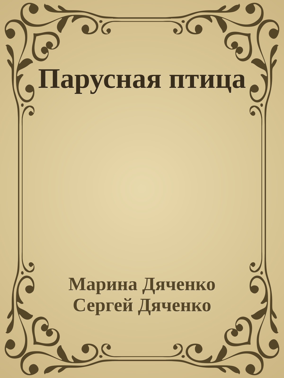 Парусная птица