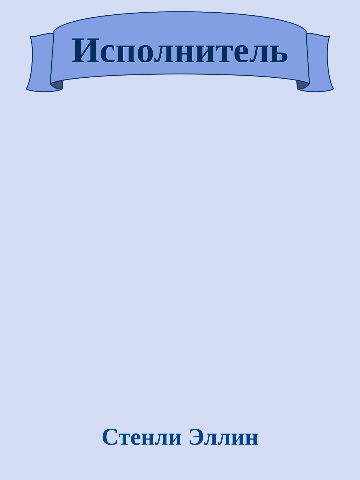 Исполнитель