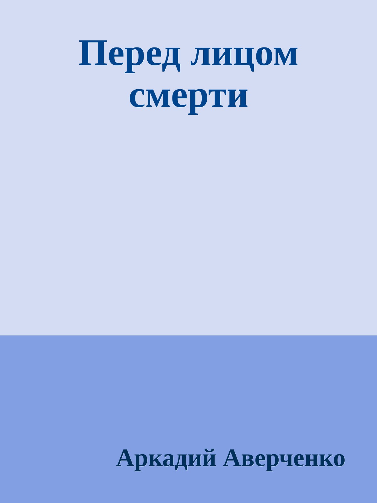 Перед лицом смерти