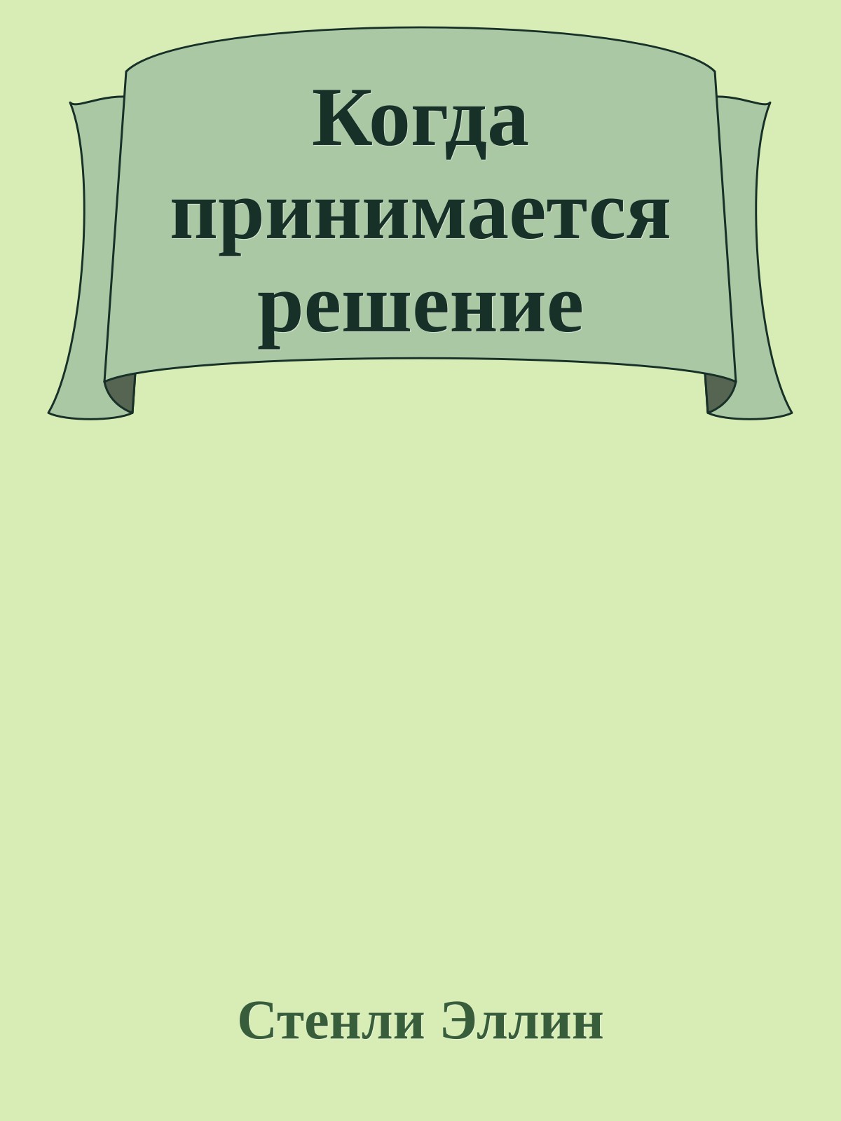 Когда принимается решение