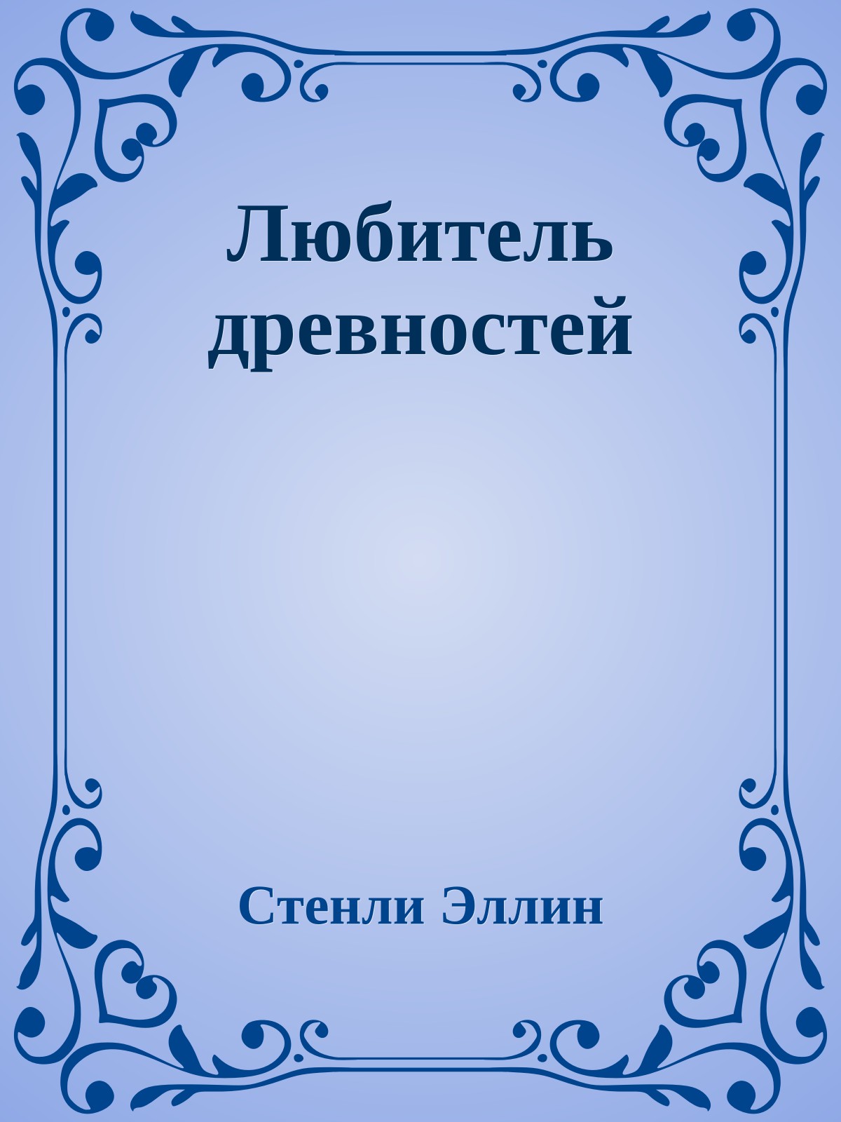 Любитель древностей