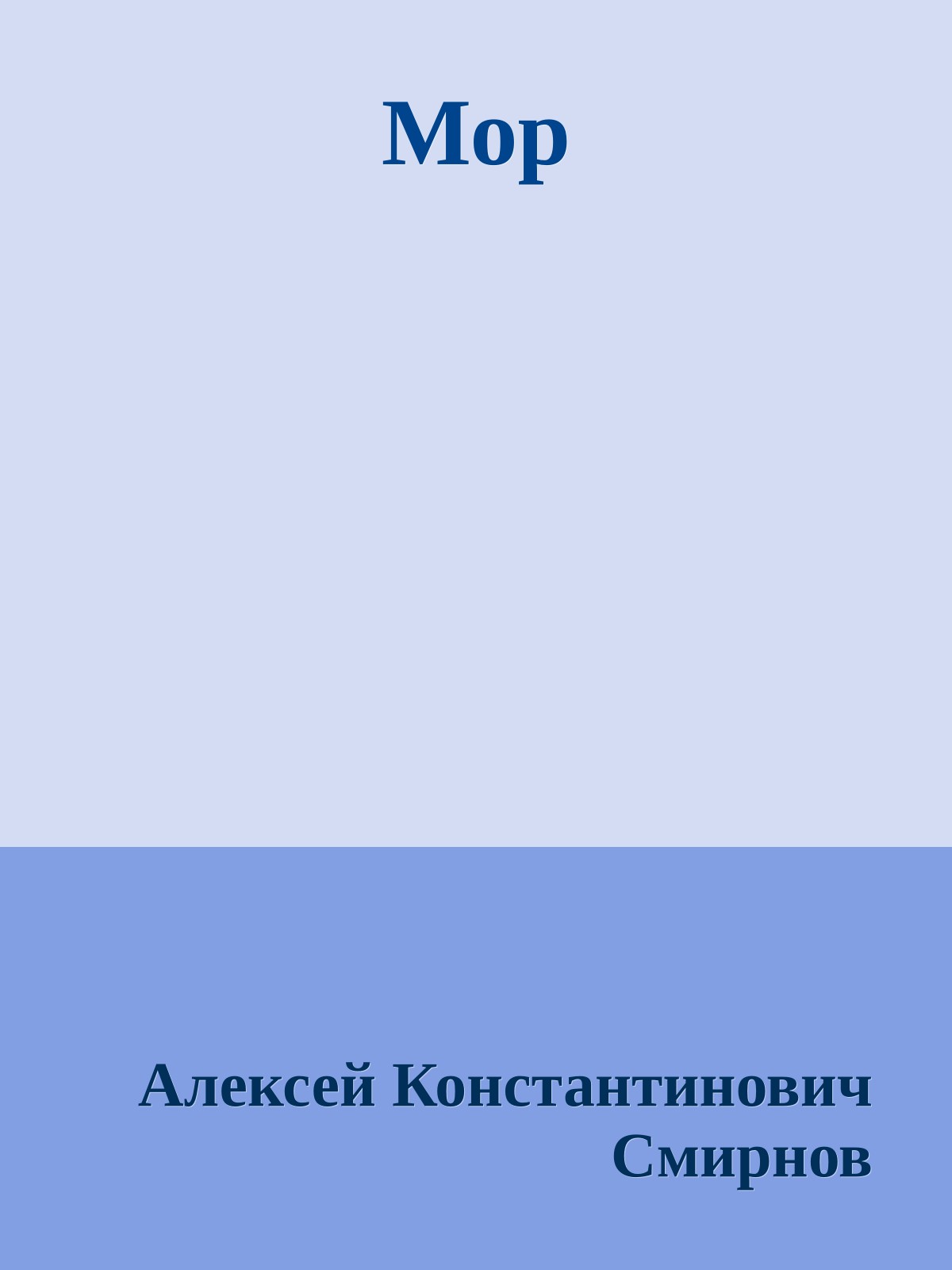 Мор