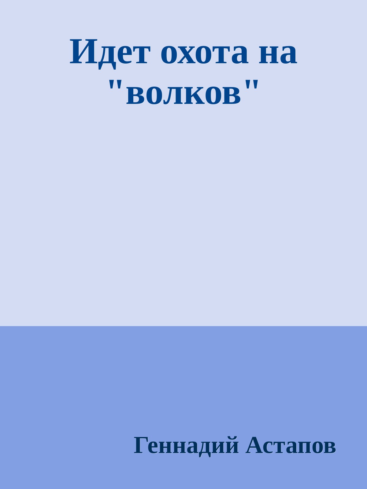 Идет охота на "волков"