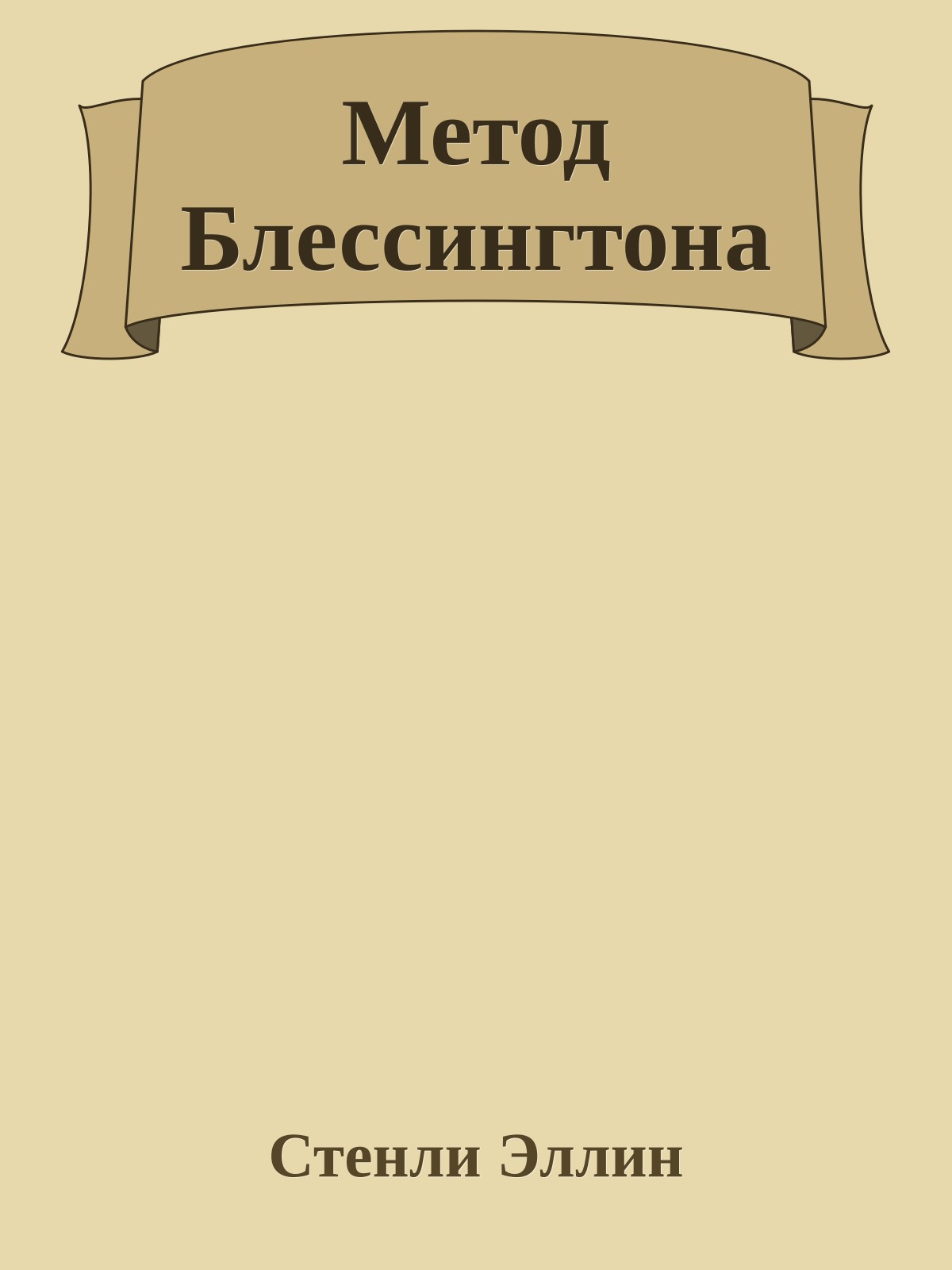 Метод Блессингтона