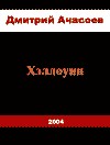 Хэллоуин