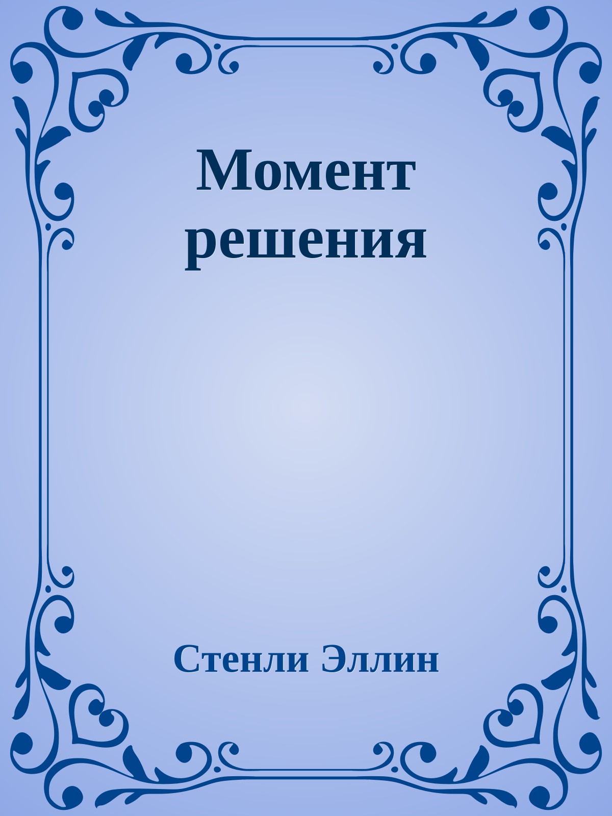 Момент решения