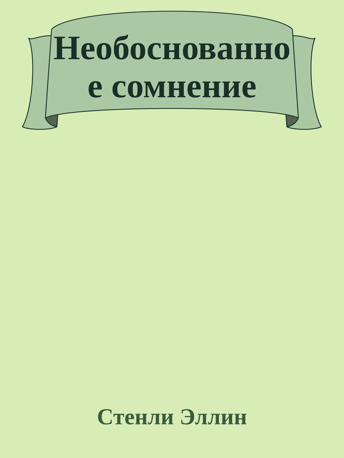 Необоснованное сомнение