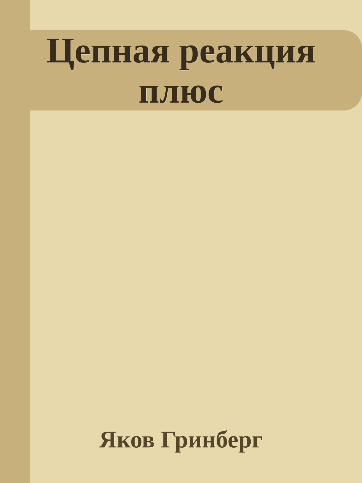 Цепная реакция плюс