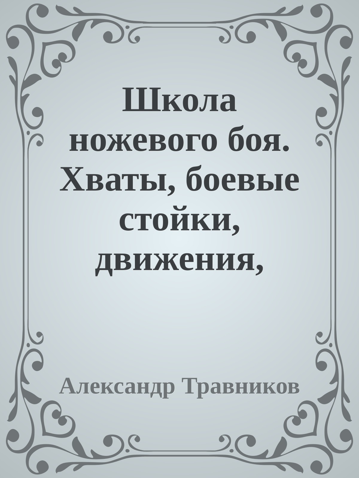Школа ножевого боя. Хваты, боевые стойки, движения, удары, техники защиты и метания боевого ножа. По системе спецназа КГБ