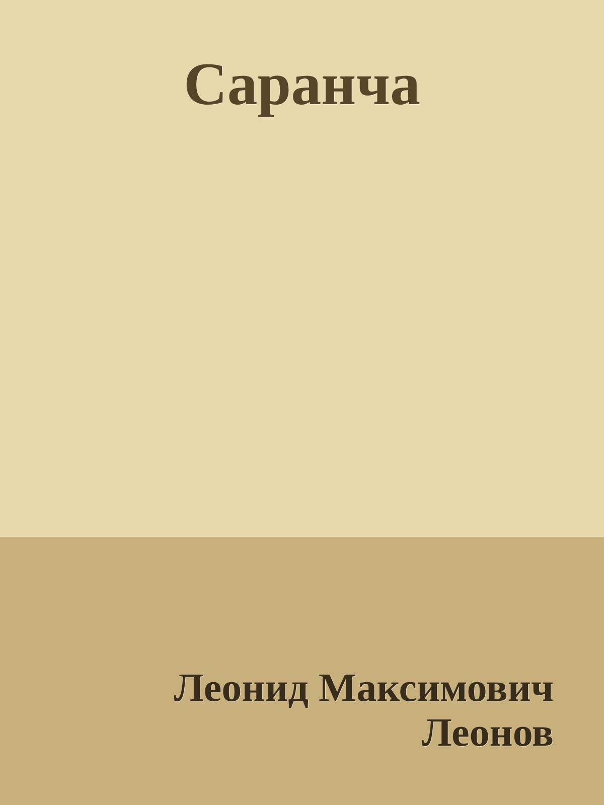 Саранча