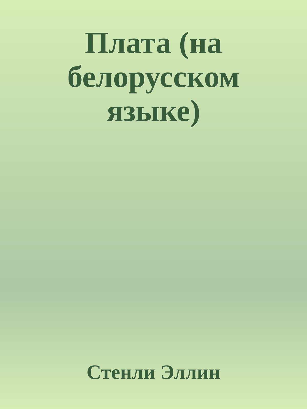 Плата (на белорусском языке)