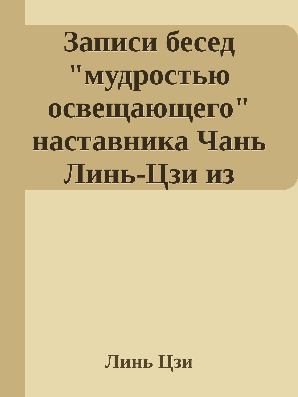 Записи бесед "мудростью освещающего" наставника Чань Линь-Цзи из области Чжэнь
