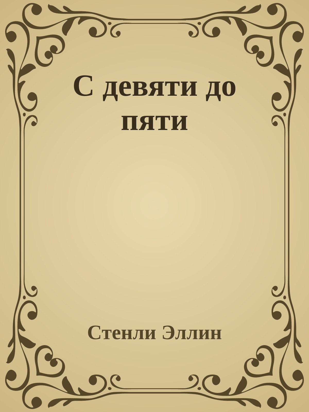 С девяти до пяти