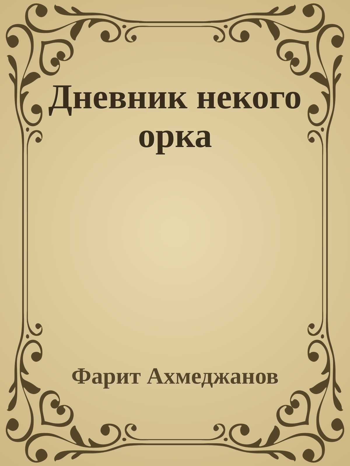 Дневник некого орка